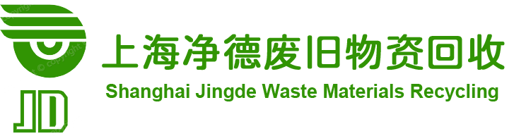 上海净德废旧物资回收有限公司